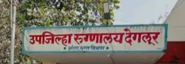 देगलूर उपजिल्हा रुग्णालयात ८९.७० लाखांच्या अपहाराचा पर्दाफाश; वैद्यकीय अधीक्षकांसह ५ जणांवर गुन्हा