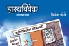 उद्बोधक, मनोरंजनक : 'हास्यविवेक'