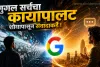 गुगल सर्चचा कायापालट; शोधापासून संवादाकडे..!