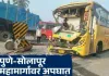 मुबंईवरून निघालेल्या खासगी बसचा सोलापूर जवळ भीषण  अपघात; सोलापूर पुणे महामार्गावर वाहनांच्या लागल्या किलोमीटरपर्यंत रांगा