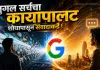गुगल सर्चचा कायापालट; शोधापासून संवादाकडे..!