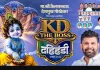 उमरी दहीहंडी उत्सवाला हजारोंच्या संख्येने उपस्थित राहावे-कैलासभाऊ देशमुख गोरठेकर यांचे नागरिकांना आवाहन