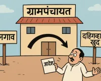 बनगाव’ ग्रामपंचायतीचे विभाजन; ‘दहिगव्हाण खुर्द’ स्वतंत्र ग्रामपंचायत