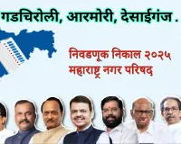 कमळाची हॅटट्रिक : गडचिरोली जिल्ह्यात तीनही नगरपालिकांवर भाजपचा निर्विवाद झेंडा