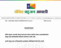 वंचित बहुजन आघाडीची चंद्रपुरातील शहर कार्यकारणी बरखास्त  चंद्रपूर मनपा महापौर निवडणुकीतील भूमिका भोवली 