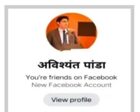 जिल्हाधिकाऱ्यांच्या नावाने फेसबुकवर बनावट प्रोफाइल; नागरिकांना आर्थिक व्यवहारासाठी प्रवृत्त करण्याचा प्रयत्न, सायबर तपास सुरू