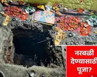मंगळवेढ्यात नरबळीचा  प्रकार? १० फूट खोल खोदलेला खड्डा , कर्नाटकच्या विजापुर मधून मांत्रिक आणला आणि नशेत असलेला तरुण  मिळाला 