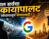 गुगल सर्चचा कायापालट; शोधापासून संवादाकडे..!