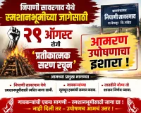 निपाणी सावरगाव येथे स्मशानभूमीच्या जागेसाठी २९ ऑगस्ट रोजी ‘प्रतीकात्मक सरण रचून’ आमरण उपोषणाचा इशारा