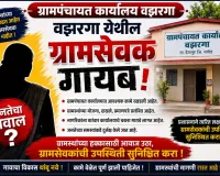 वरिष्ठ अधिकारी झोपेत, ग्रामसेवक गायब; वझरगा ग्रामपंचायतीत संतापाचा उद्रेक..!