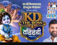 उमरी दहीहंडी उत्सवाला हजारोंच्या संख्येने उपस्थित राहावे-कैलासभाऊ देशमुख गोरठेकर यांचे नागरिकांना आवाहन