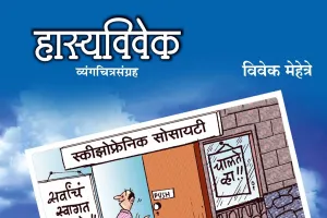 उद्बोधक, मनोरंजनक : 'हास्यविवेक'