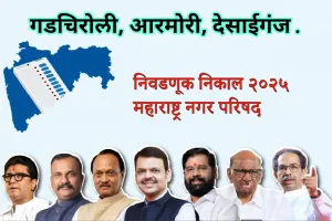 कमळाची हॅटट्रिक : गडचिरोली जिल्ह्यात तीनही नगरपालिकांवर भाजपचा निर्विवाद झेंडा