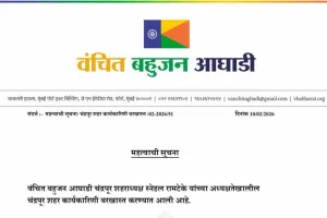 वंचित बहुजन आघाडीची चंद्रपुरातील शहर कार्यकारणी बरखास्त  चंद्रपूर मनपा महापौर निवडणुकीतील भूमिका भोवली 