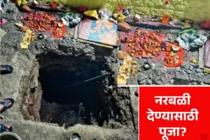 मंगळवेढ्यात नरबळीचा  प्रकार? १० फूट खोल खोदलेला खड्डा , कर्नाटकच्या विजापुर मधून मांत्रिक आणला आणि नशेत असलेला तरुण  मिळाला 