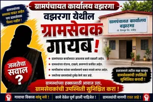 वरिष्ठ अधिकारी झोपेत, ग्रामसेवक गायब; वझरगा ग्रामपंचायतीत संतापाचा उद्रेक..!