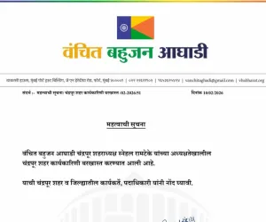 वंचित बहुजन आघाडीची चंद्रपुरातील शहर कार्यकारणी बरखास्त  चंद्रपूर मनपा महापौर निवडणुकीतील भूमिका भोवली 